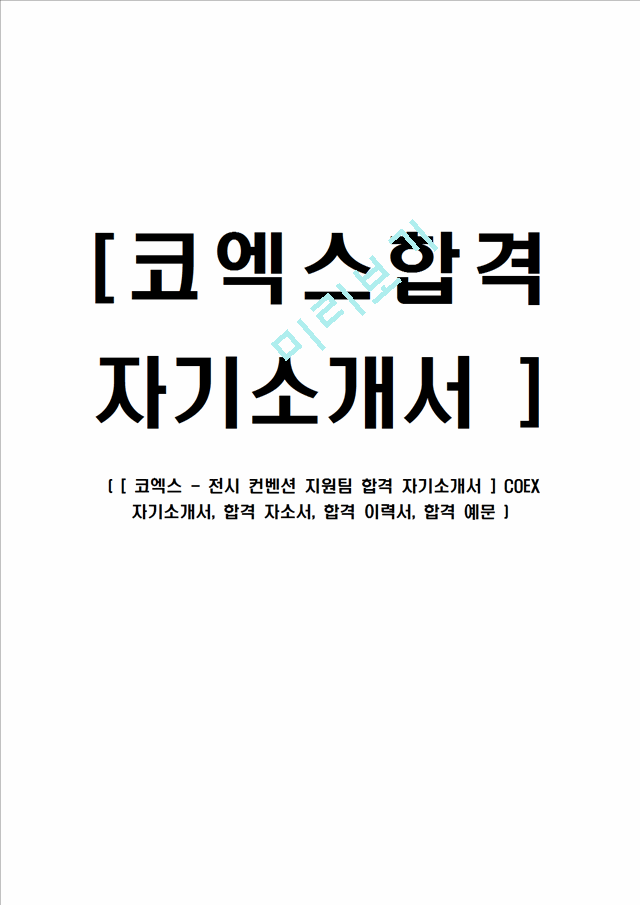 [ 코엑스 - 전시 컨벤션 지원팀 합격 자기소개서 ] COEX 자기소개서, 합격 자소서, 합격 이력서, 합격 예문.hwp